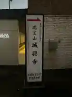 城興寺(京都府)