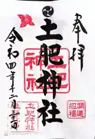 土肥神社の御朱印