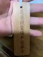 芝東照宮のお守り