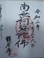 龍岸寺の御朱印