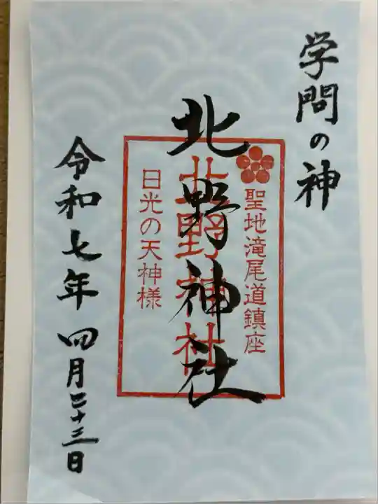 北野神社(栃木県)