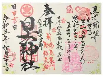 日吉神社の御朱印 2021年03月