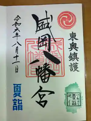 盛岡八幡宮の御朱印