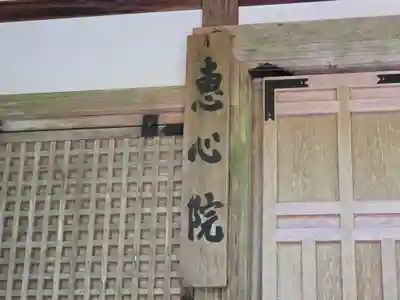 延暦寺恵心堂(滋賀県)