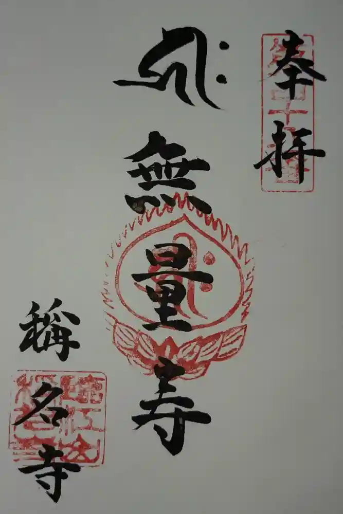 稱名寺の御朱印