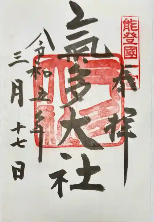 氣多大社(石川県)