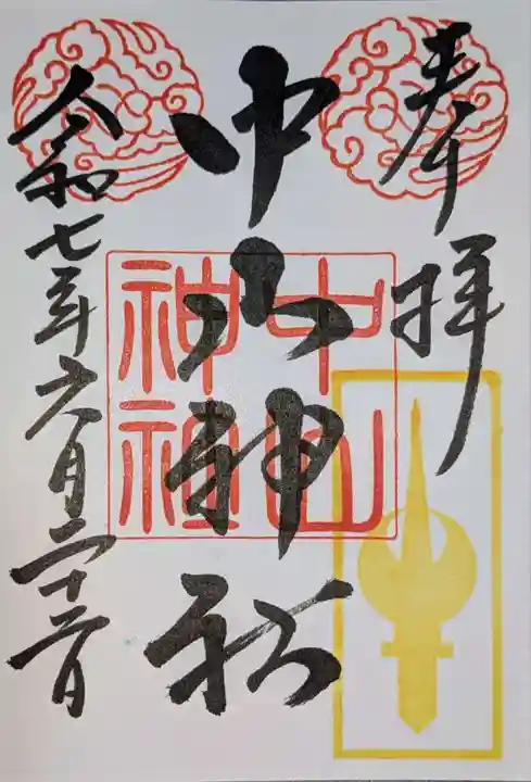 中山神社の御朱印