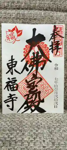 東福禅寺（東福寺）の御朱印