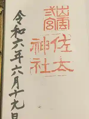 佐太神社(島根県)