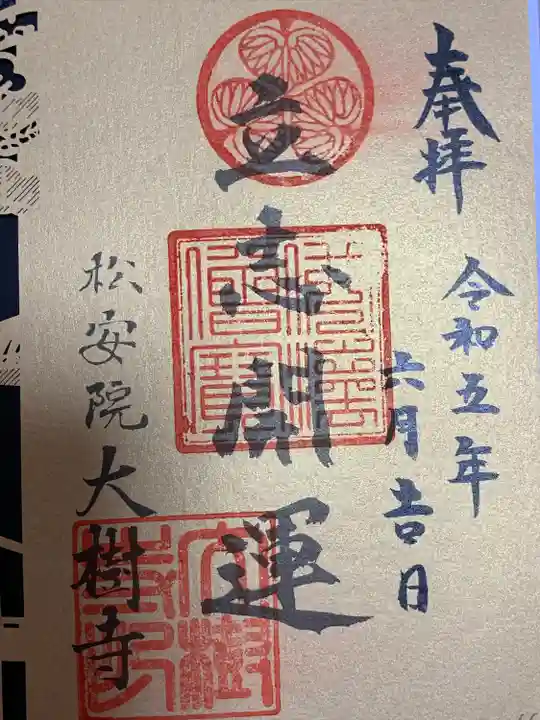 大樹寺(松安院大樹寺)(愛知県)