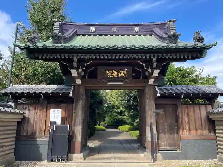 福蔵院(東京都)
