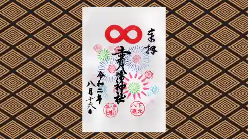 赤羽八幡神社の御朱印