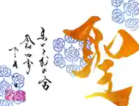 舞子六神社/まいこむの宮の御朱印