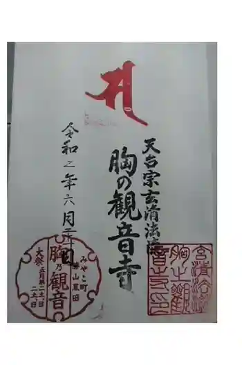 天台宗玄清法流 胸の観音寺の御朱印 2020年06月