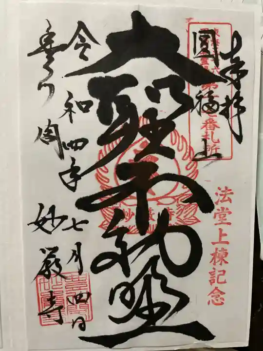 豊川閣 妙厳寺の御朱印