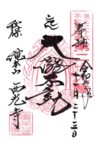 西光寺の御朱印 2020年11月