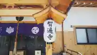 智遍寺のその他建物