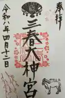三春大神宮の御朱印