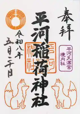 平河稲荷神社(東京都)