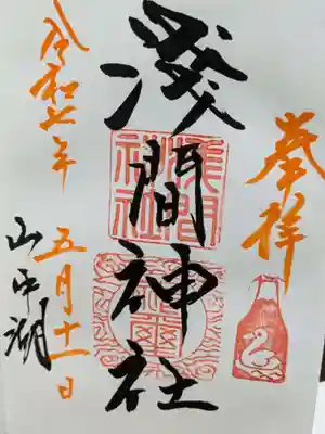山中浅間神社の御朱印