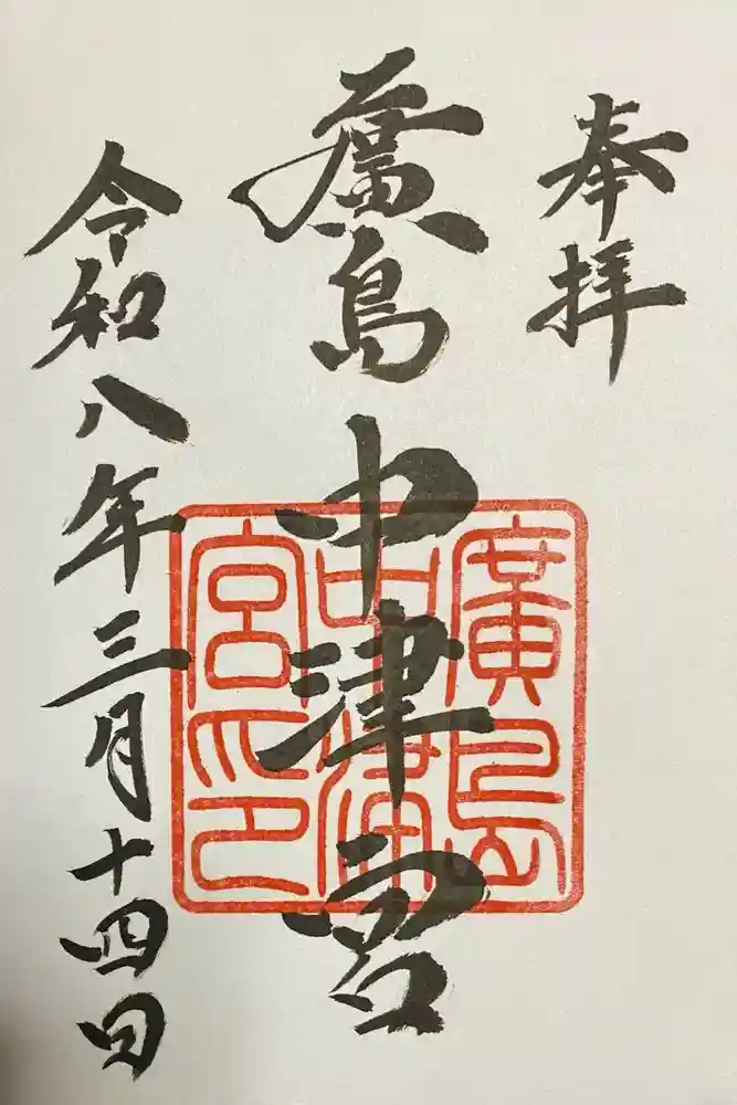 中津宮の御朱印