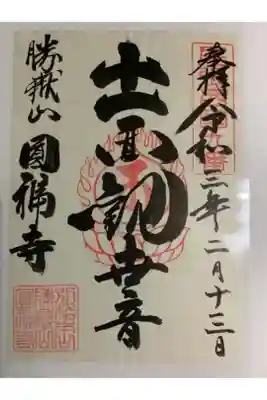 圓福寺の御朱印