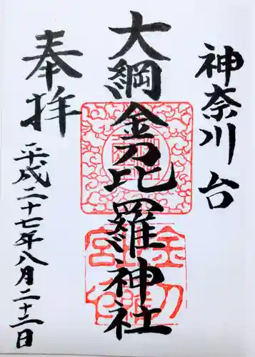 大綱金刀比羅神社の御朱印