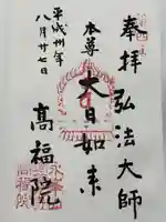 髙福院の御朱印