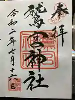 鷲宮神社の御朱印