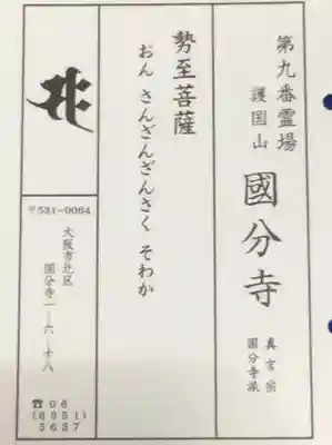 摂津之国 國分寺（金光明四天王護国之寺）の授与品その他