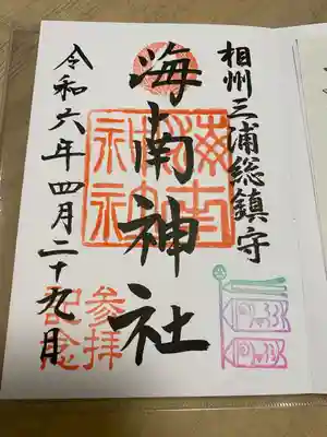 海南神社(神奈川県)