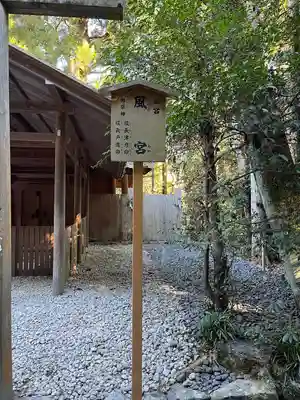 風宮（豊受大神宮別宮）(三重県)