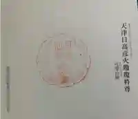 可愛山陵の御朱印