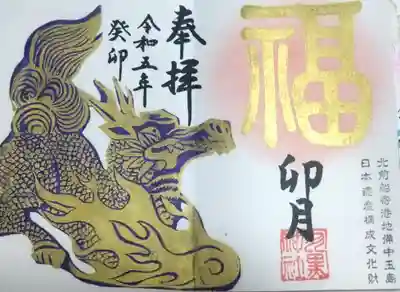 羽黒神社の御朱印