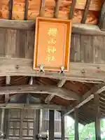 櫻山神社(広島県)