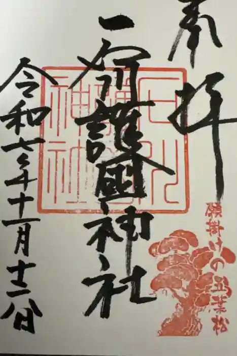 石川護國神社の御朱印