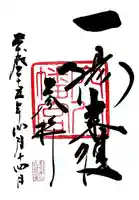 穴八幡宮の御朱印