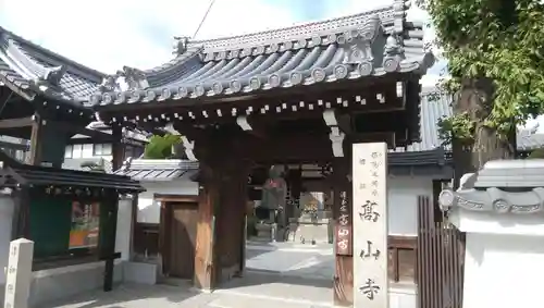高山寺の山門・神門