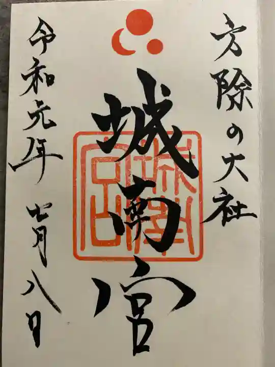 城南宮(京都府)