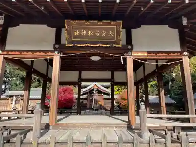 大宮若松神社(滋賀県)