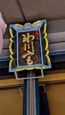 高円寺氷川神社のその他建物