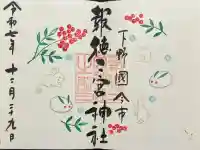 今市報徳二宮神社の御朱印