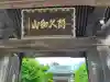 観音寺の{uncategorized: "未分類", other: "その他", undefined: "問題あり", building: "その他建物", grave: "お墓", sacred_gate: "鳥居", guardian: "狛犬", statue: "像", buddha: "仏像", history: "歴史", nature: "自然", garden: "庭園", animal: "動物", pagoda: "塔", temizu: "手水舎", mountain_gate: "山門・神門", sanctuary: "本殿・本堂", subordinate: "末社・摂社", art: "芸術", scenery: "景色", jizo: "地蔵", ema: "絵馬", goshuin: "御朱印", omikuji: "おみくじ", items: "授与品その他", amulet: "お守り", goshuincho: "御朱印帳", eats: "食事", festival: "お祭り", votive_dance: "神楽", shichigosan: "七五三参", wedding: "結婚式", experience: "体験その他", initially: "初詣", around: "周辺", anti_infection: "感染症対策"}