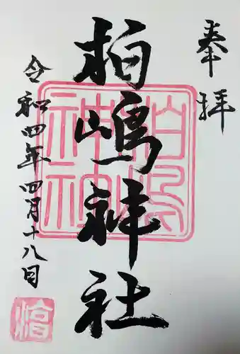 柏島神社の御朱印