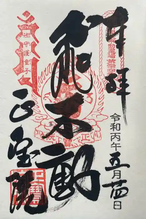 正寶院（飛不動尊）の御朱印
