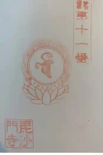 毘沙門寺の御朱印 2020年01月