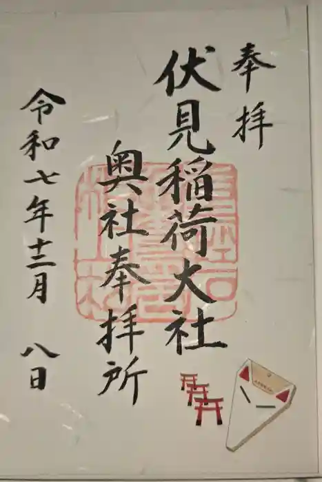 伏見稲荷大社の御朱印