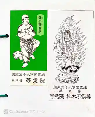 等覚院の授与品その他