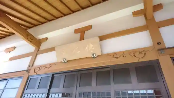 伝心寺の本殿・本堂