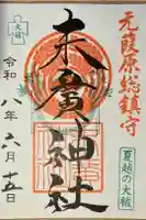 末廣神社の御朱印